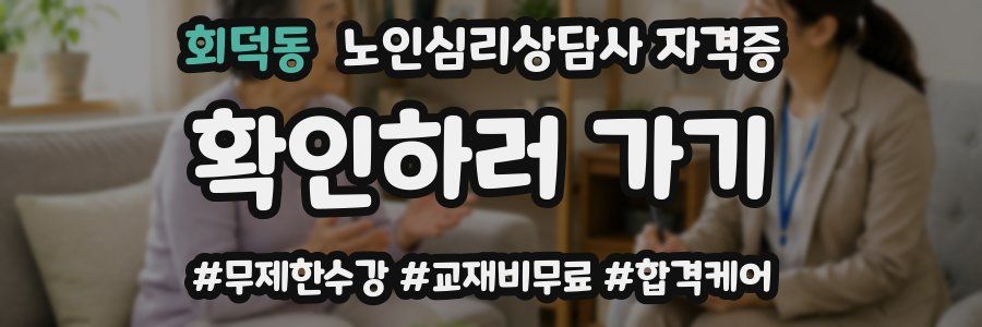 회덕동 노인 심리 상담사 자격증