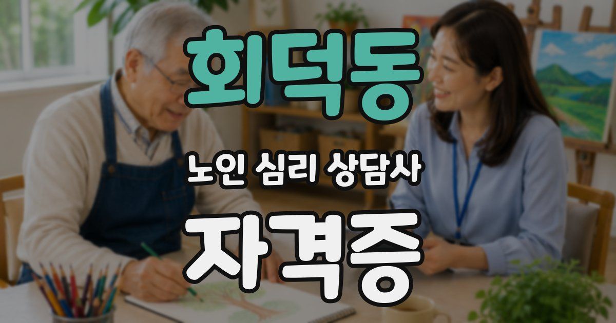회덕동 노인 심리 상담사 자격증