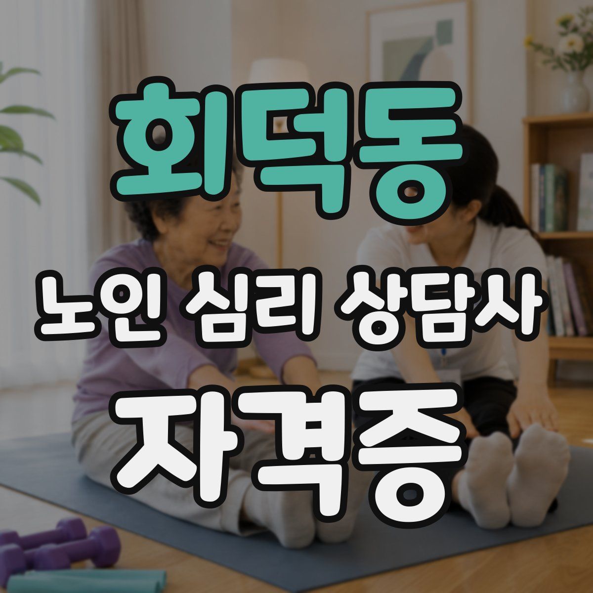 회덕동 노인 심리 상담사 자격증