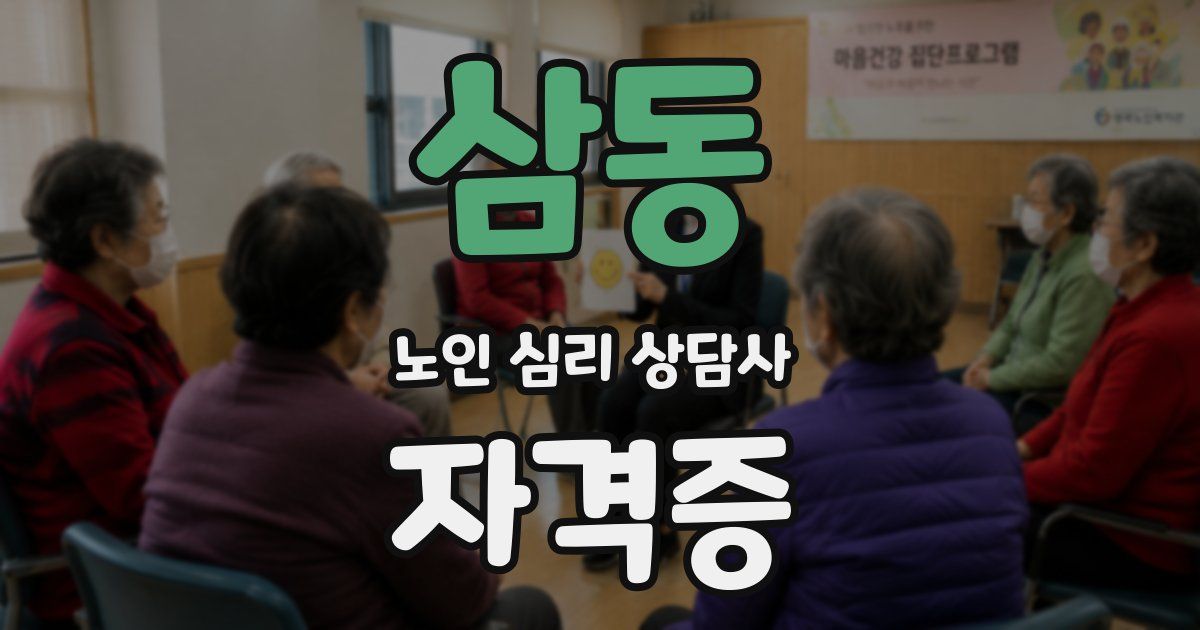 삼동 노인 심리 상담사 자격증