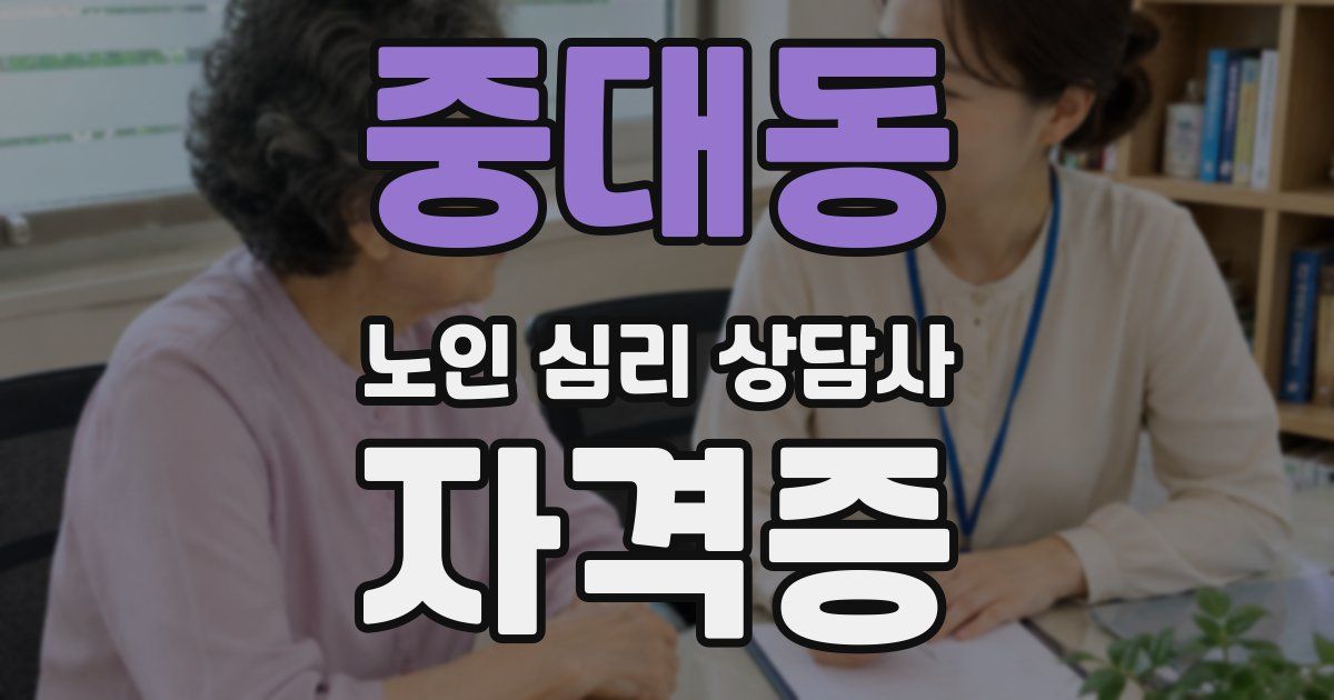 중대동 노인 심리 상담사 자격증