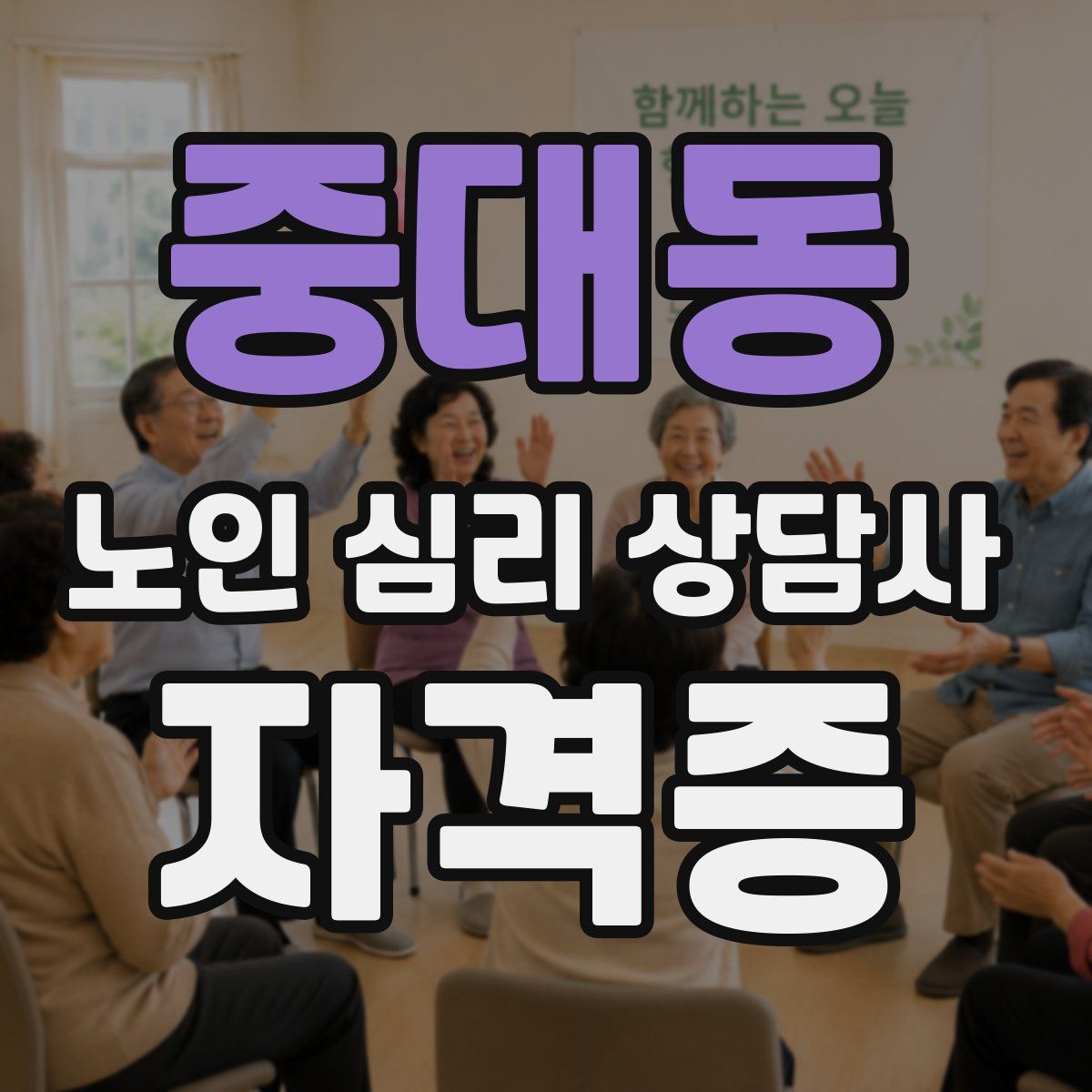 중대동 노인 심리 상담사 자격증