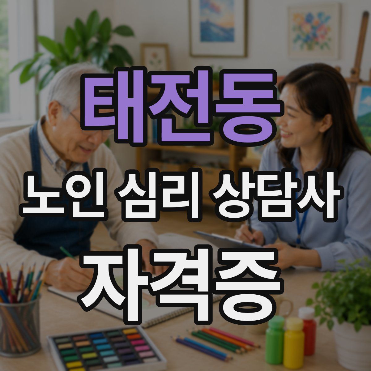 태전동 노인 심리 상담사 자격증