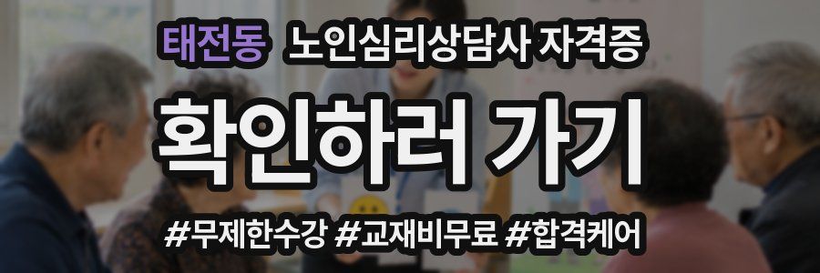 태전동 노인 심리 상담사 자격증