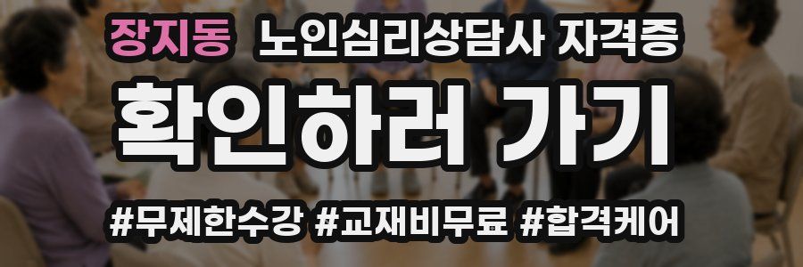 장지동 노인 심리 상담사 자격증