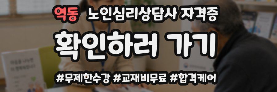 역동 노인 심리 상담사 자격증