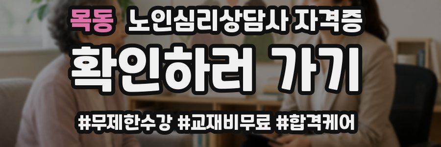 목동 노인 심리 상담사 자격증