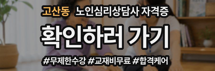 고산동 노인 심리 상담사 자격증