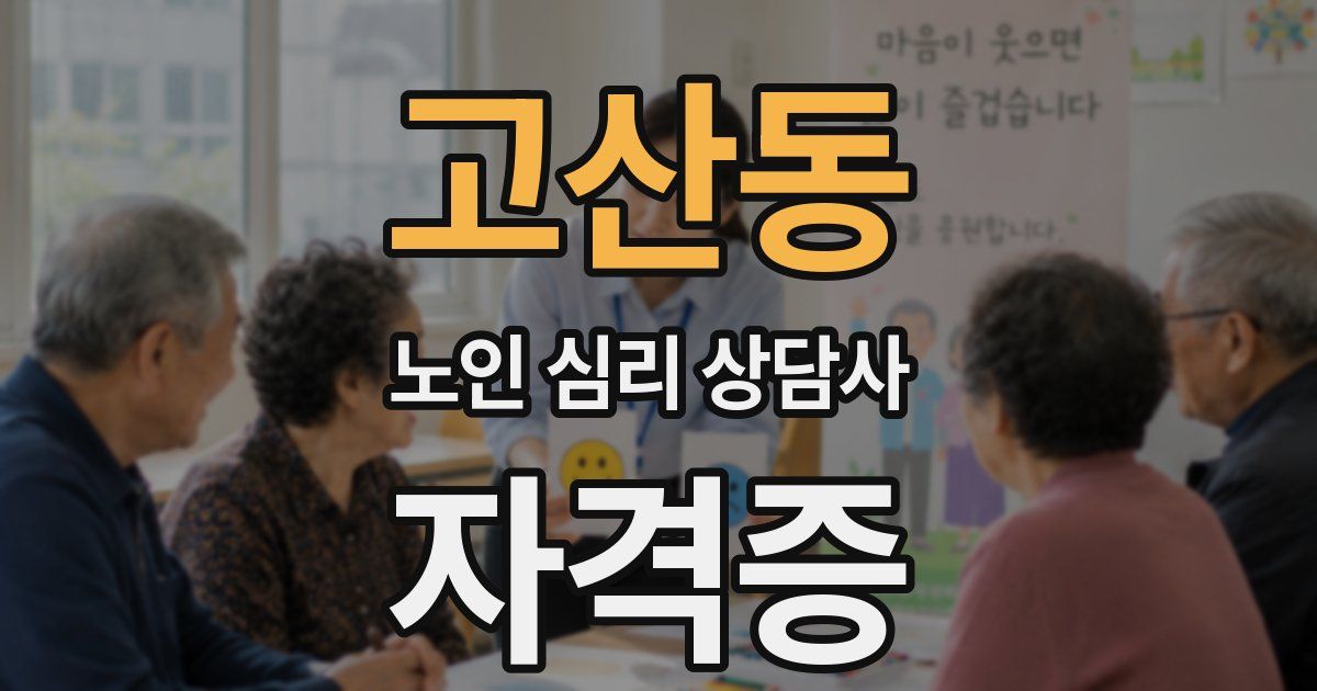 고산동 노인 심리 상담사 자격증