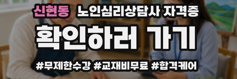 신현동 노인 심리 상담사 자격증
