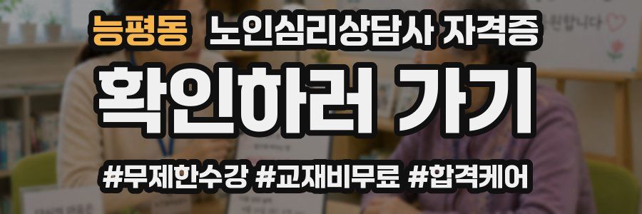능평동 노인 심리 상담사 자격증
