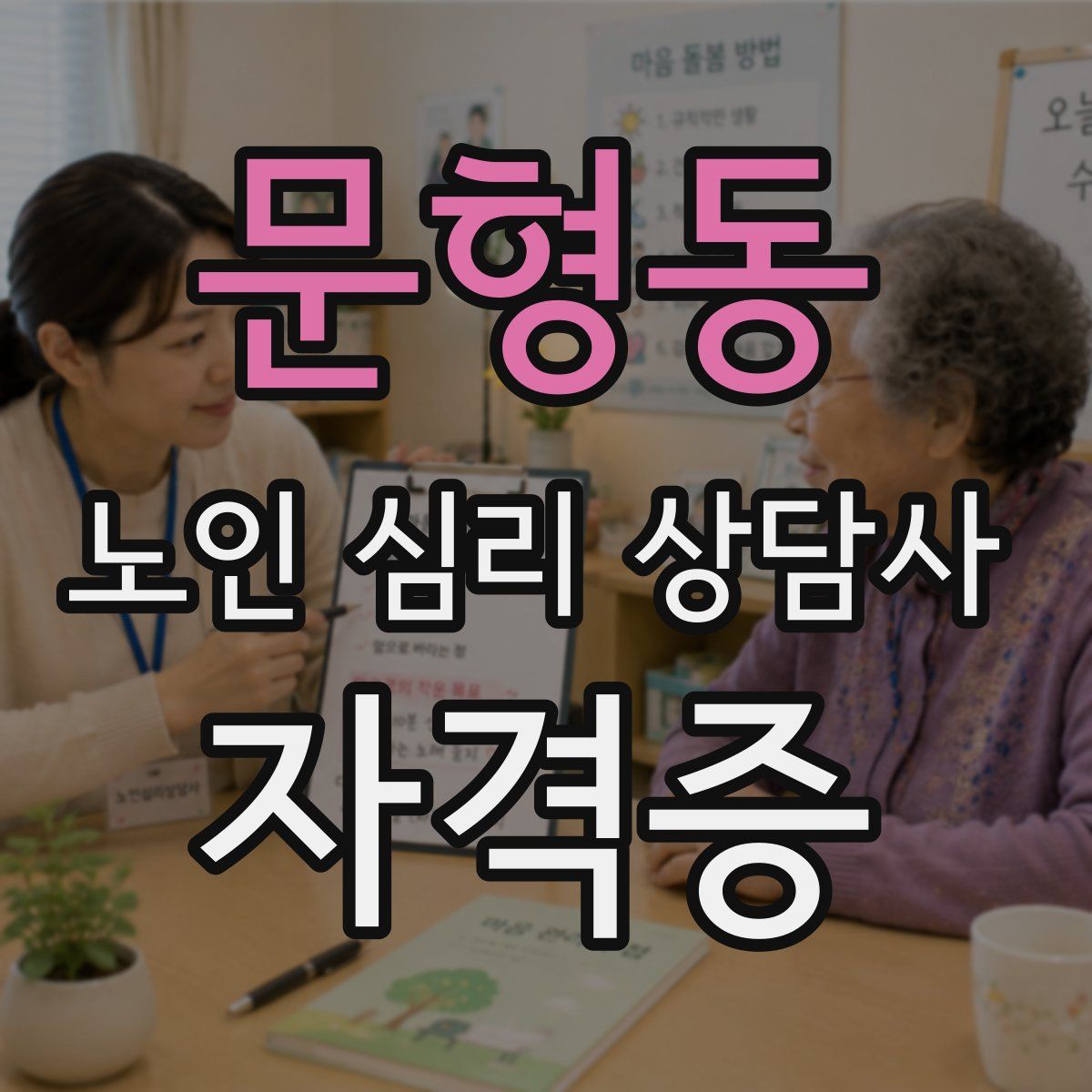 문형동 노인 심리 상담사 자격증