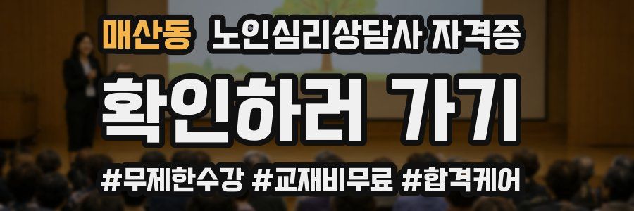 매산동 노인 심리 상담사 자격증