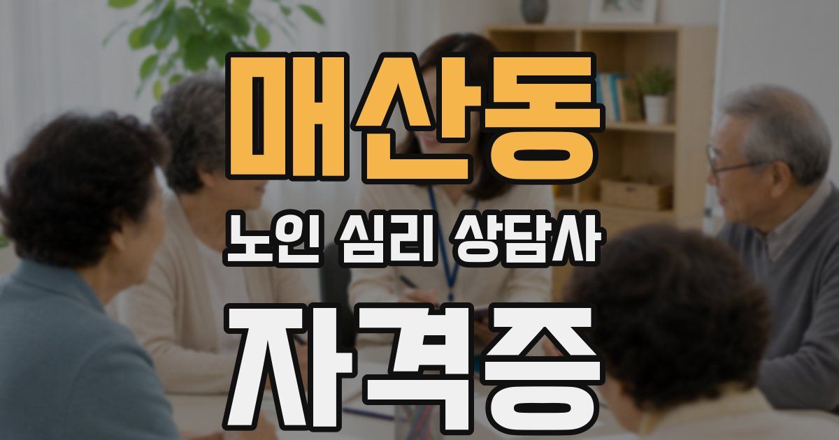매산동 노인 심리 상담사 자격증