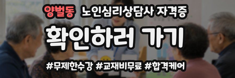 양벌동 노인 심리 상담사 자격증