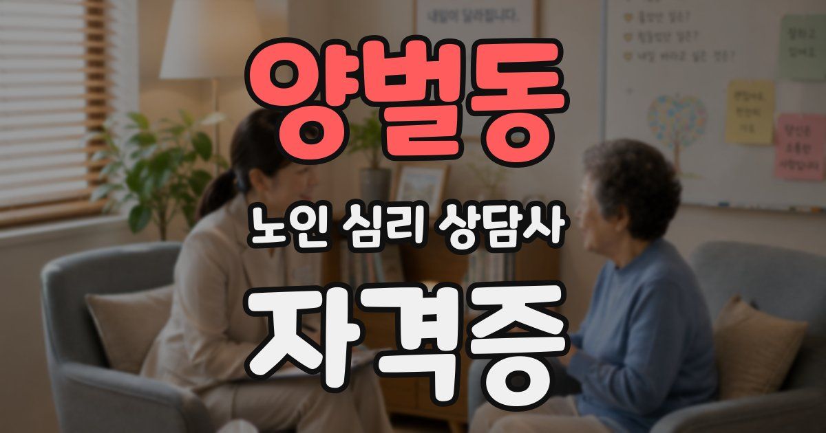 양벌동 노인 심리 상담사 자격증