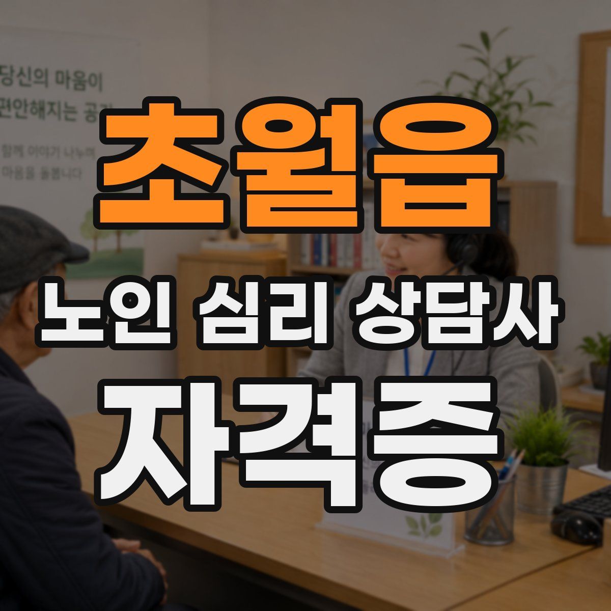 초월읍 노인 심리 상담사 자격증