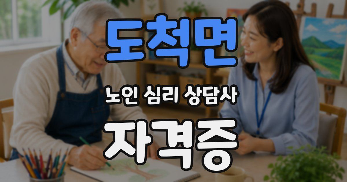 도척면 노인 심리 상담사 자격증