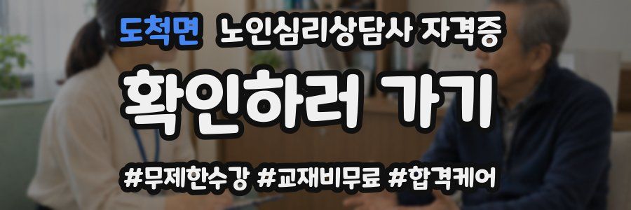 도척면 노인 심리 상담사 자격증