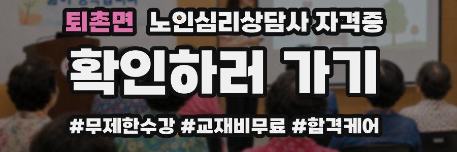 퇴촌면 노인 심리 상담사 자격증