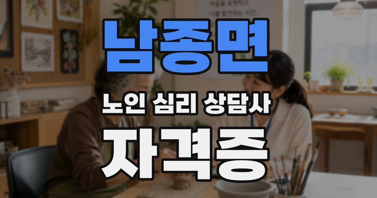 남종면 노인 심리 상담사 자격증