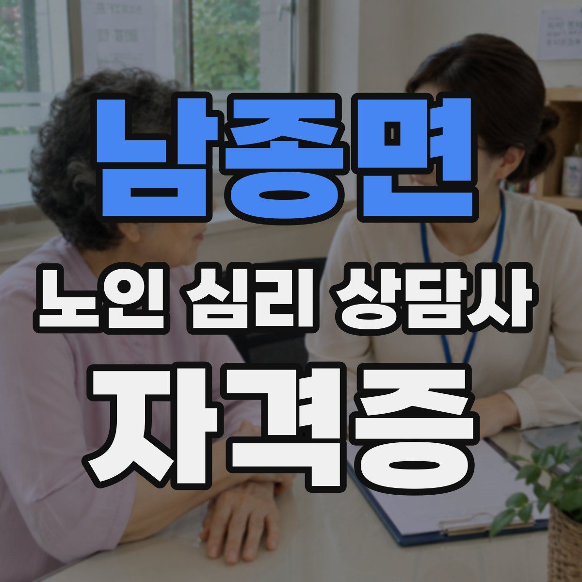 남종면 노인 심리 상담사 자격증