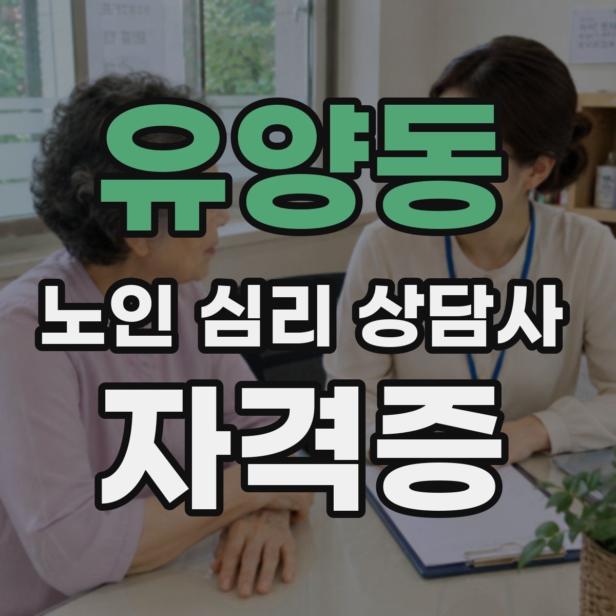 유양동 노인 심리 상담사 자격증
