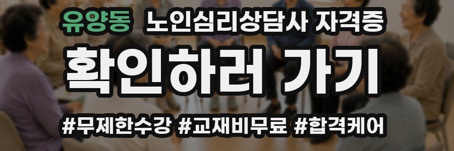 유양동 노인 심리 상담사 자격증