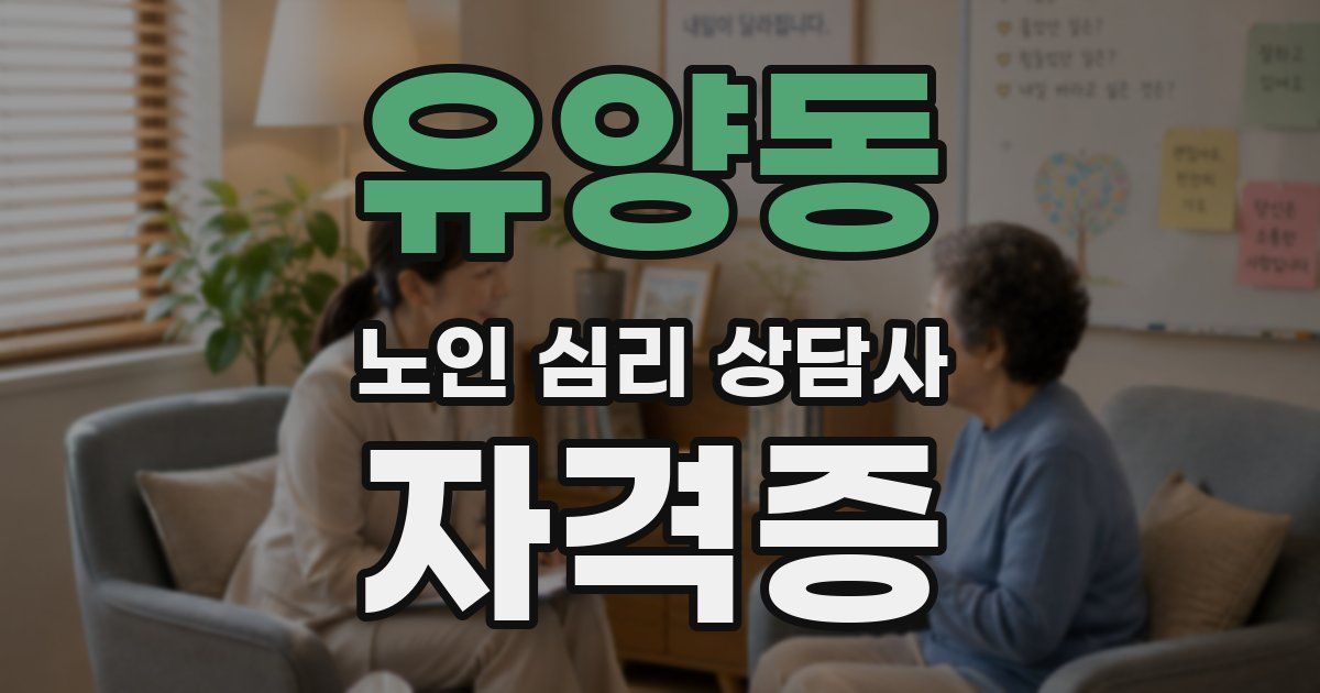 유양동 노인 심리 상담사 자격증