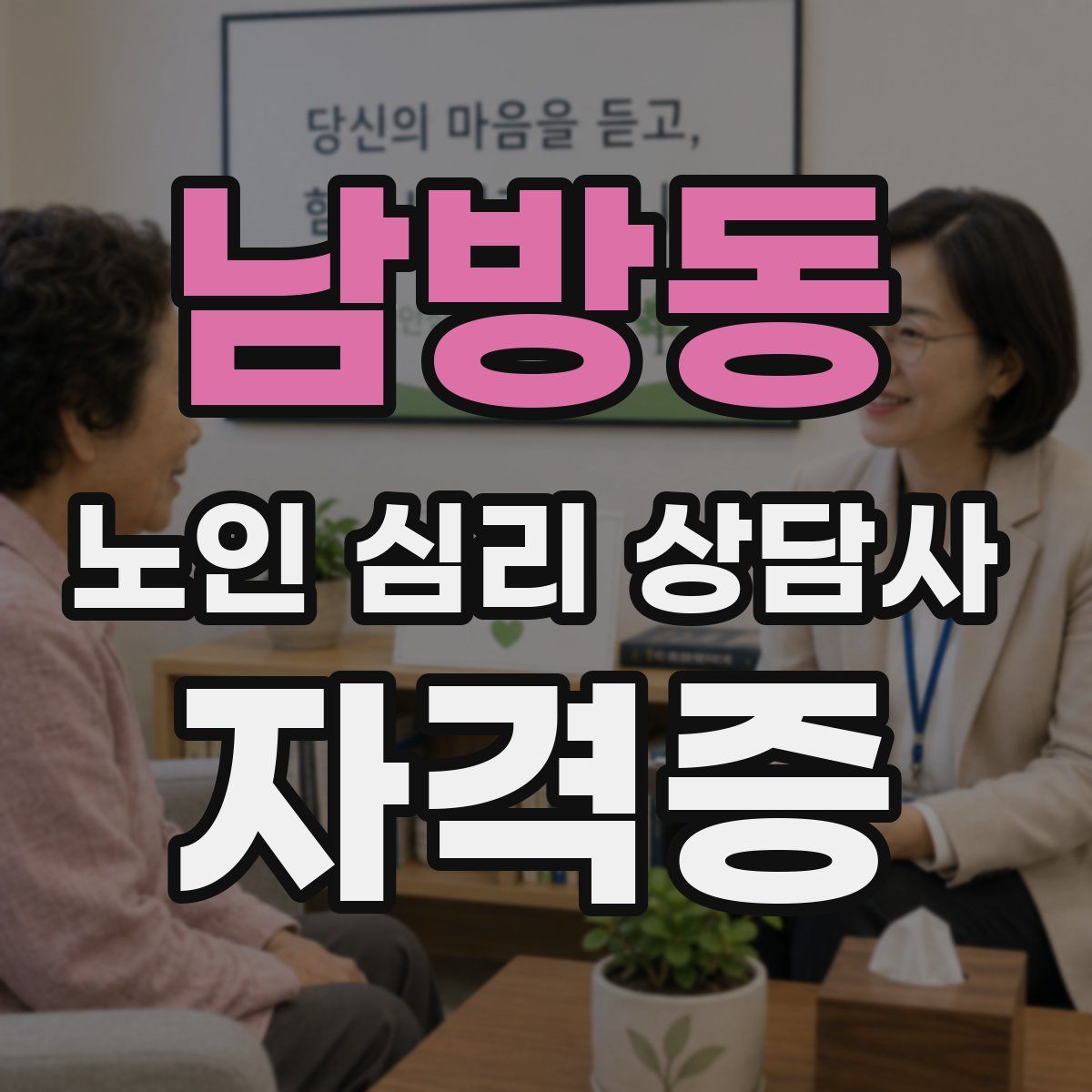 남방동 노인 심리 상담사 자격증