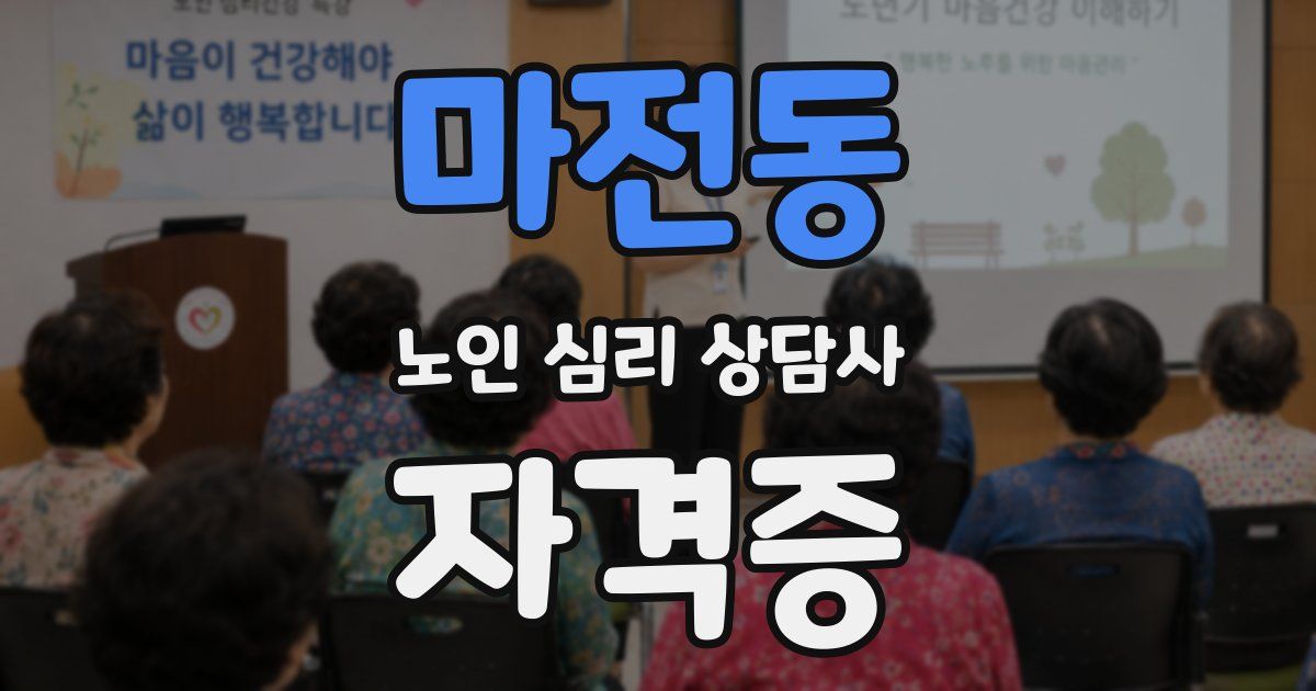 마전동 노인 심리 상담사 자격증