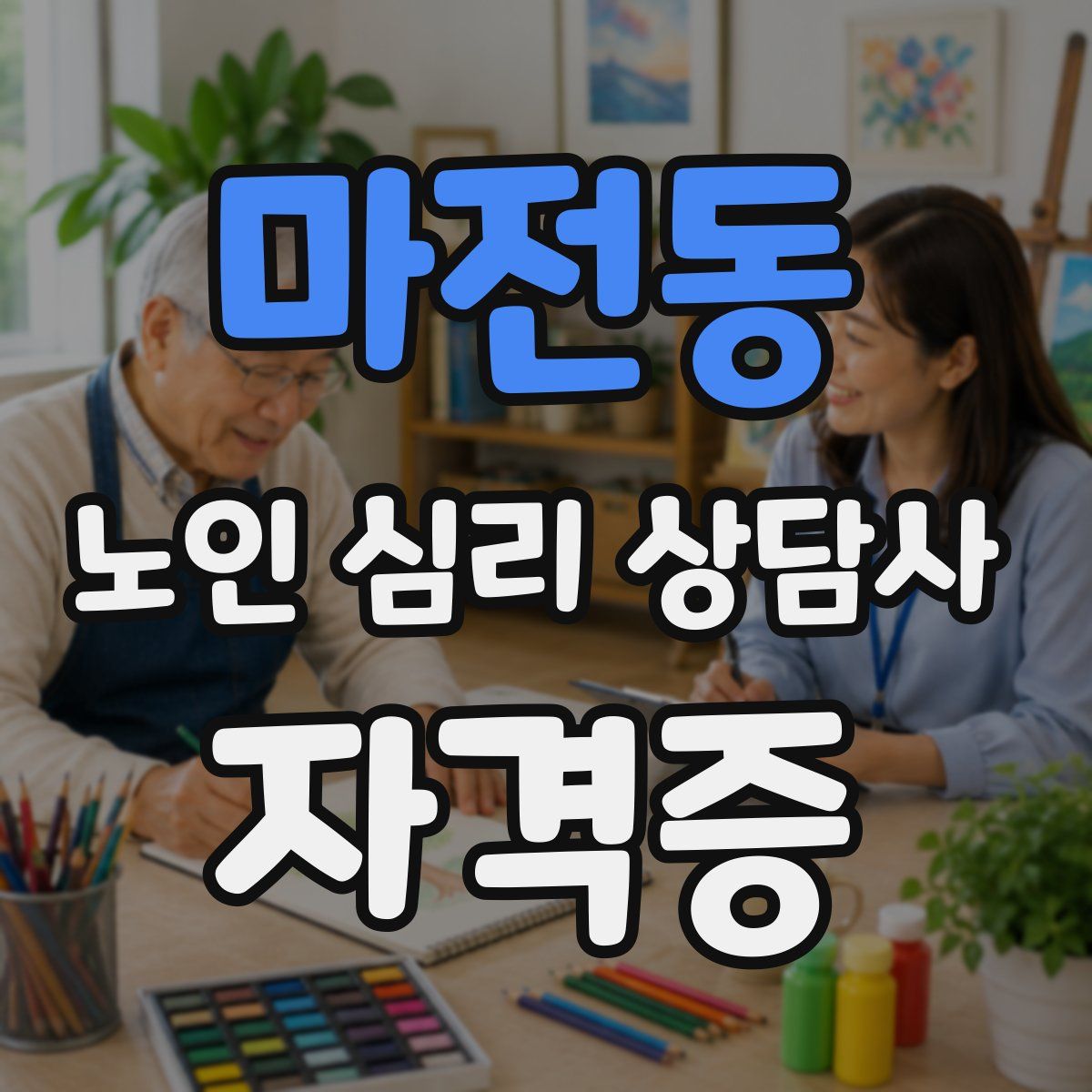 마전동 노인 심리 상담사 자격증