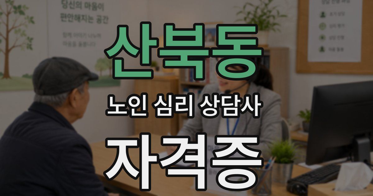 산북동 노인 심리 상담사 자격증