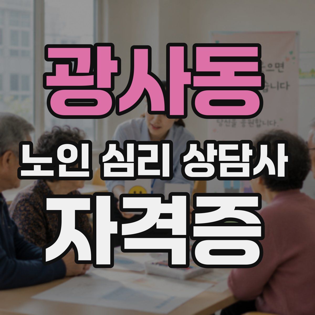 광사동 노인 심리 상담사 자격증