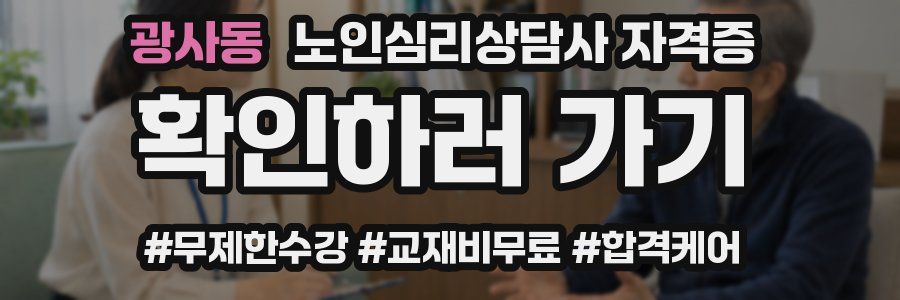 광사동 노인 심리 상담사 자격증