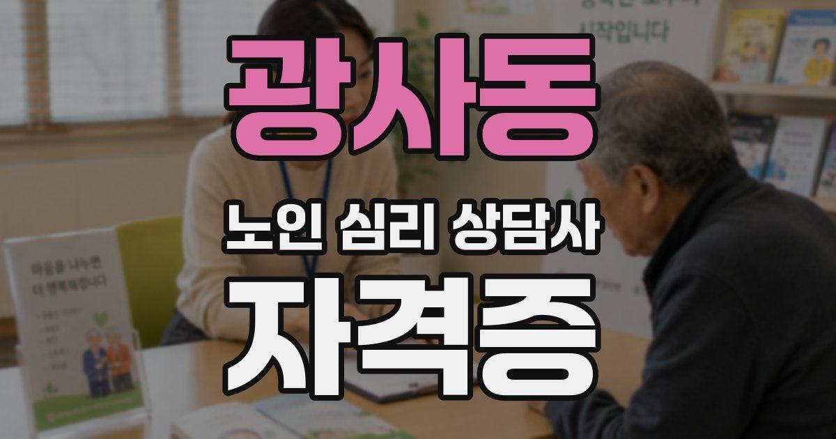 광사동 노인 심리 상담사 자격증