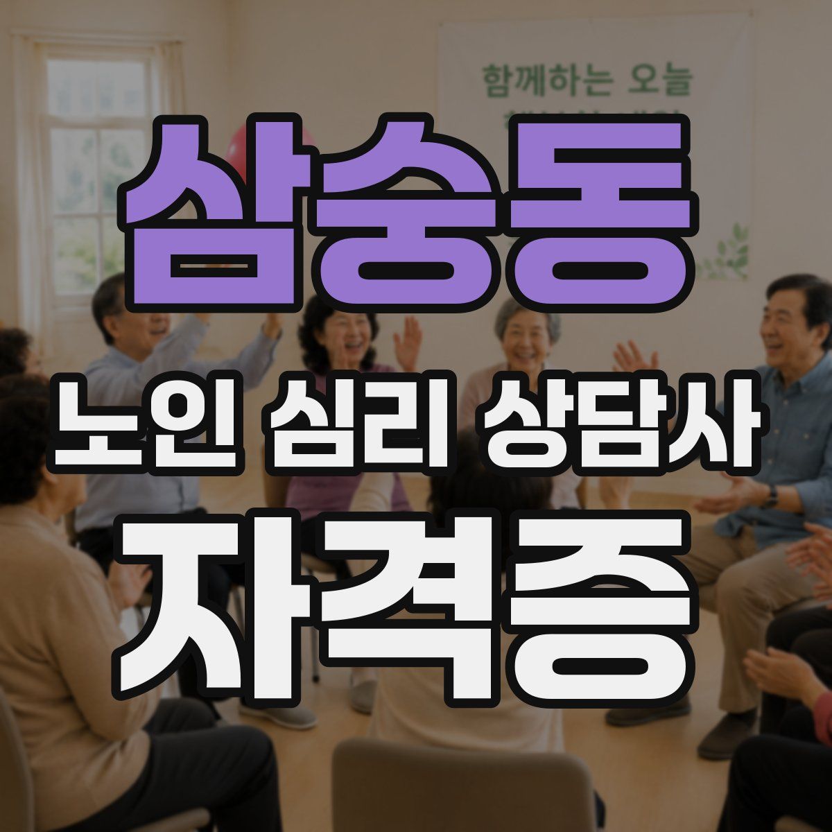 삼숭동 노인 심리 상담사 자격증