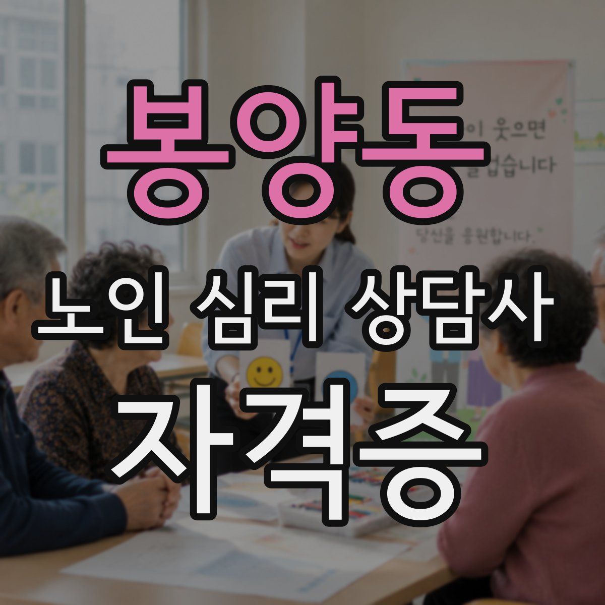 봉양동 노인 심리 상담사 자격증