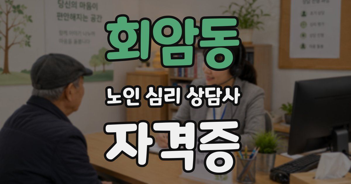 회암동 노인 심리 상담사 자격증
