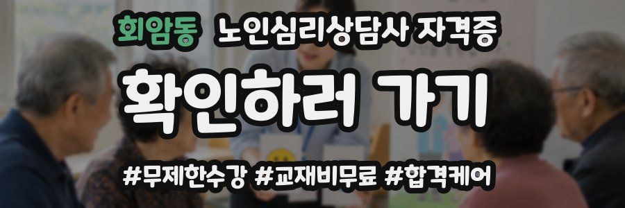회암동 노인 심리 상담사 자격증