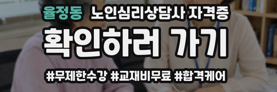 율정동 노인 심리 상담사 자격증