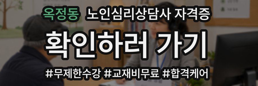 옥정동 노인 심리 상담사 자격증