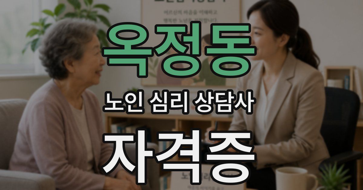 옥정동 노인 심리 상담사 자격증