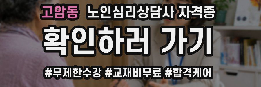 고암동 노인 심리 상담사 자격증