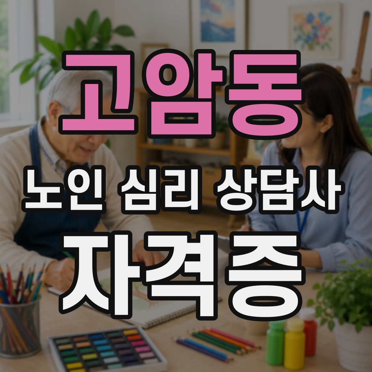고암동 노인 심리 상담사 자격증
