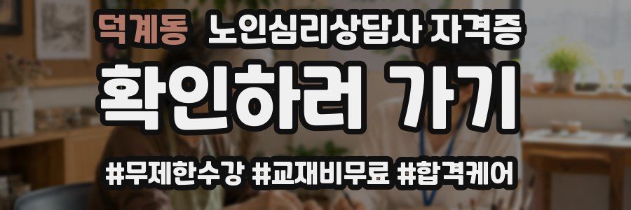 덕계동 노인 심리 상담사 자격증