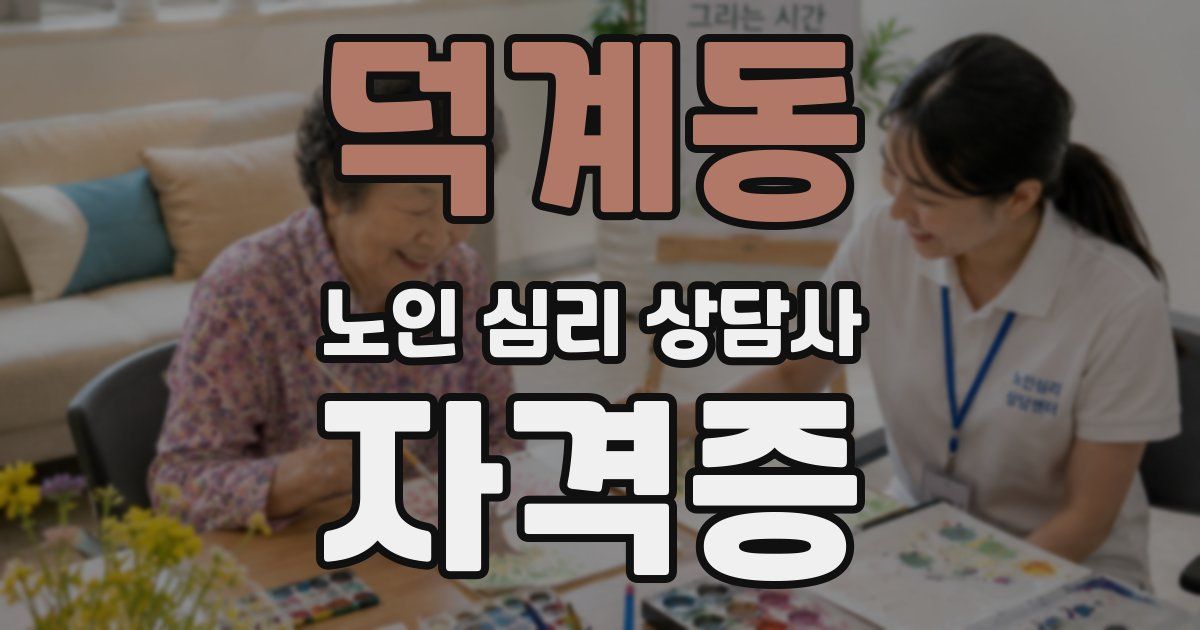 덕계동 노인 심리 상담사 자격증