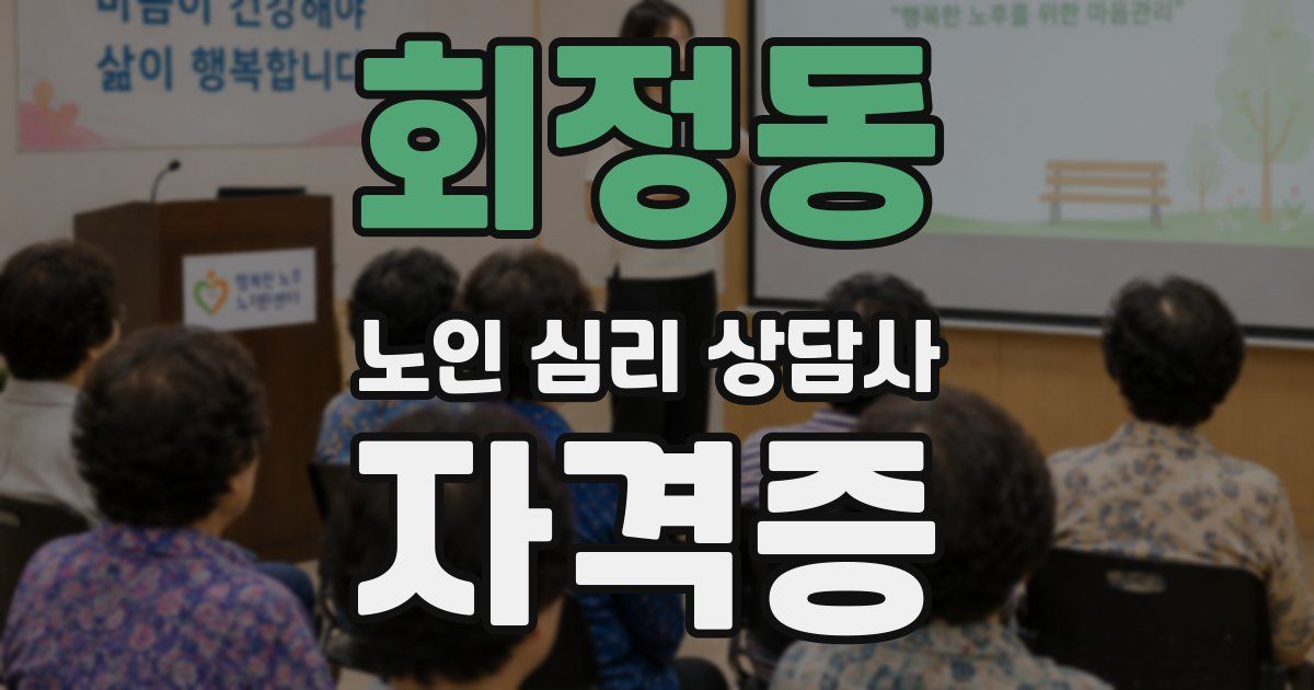 회정동 노인 심리 상담사 자격증