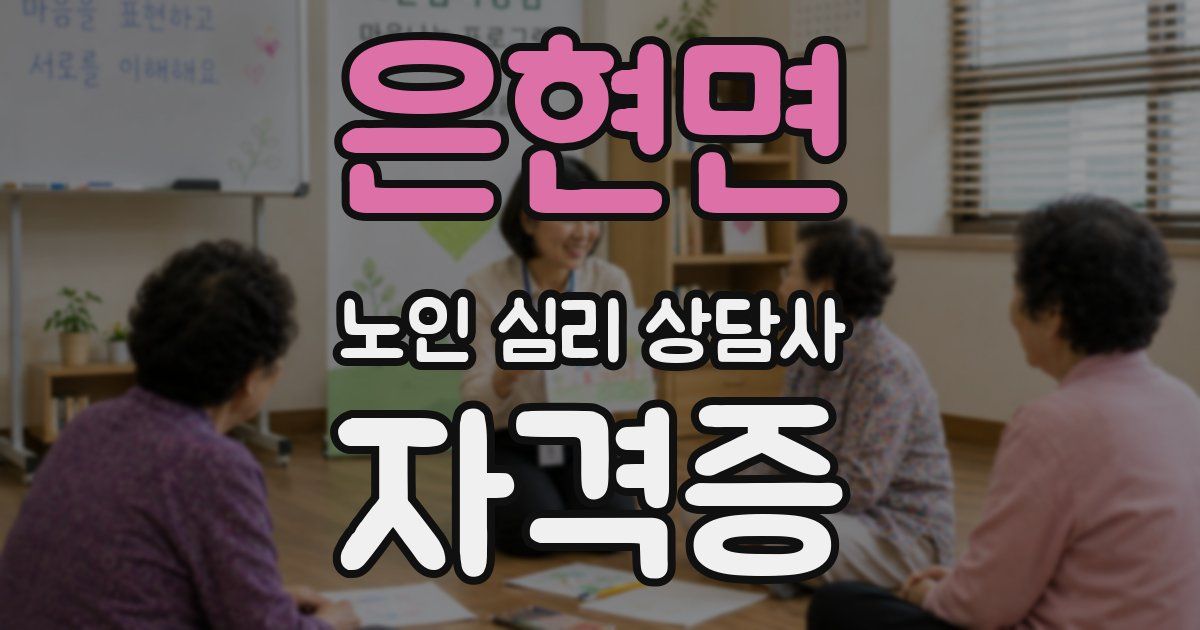 은현면 노인 심리 상담사 자격증