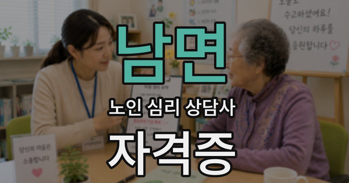 남면 노인 심리 상담사 자격증